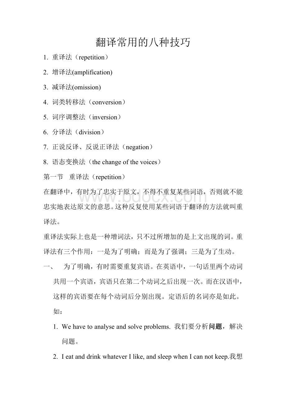 翻译常用的八种技巧Word文档格式.doc