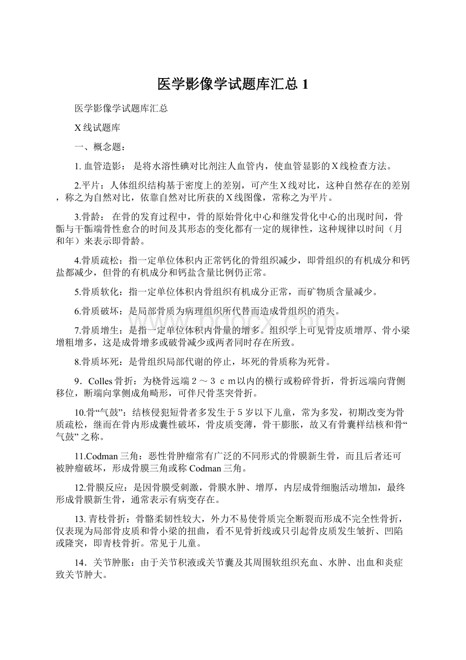 医学影像学试题库汇总1Word文件下载.docx