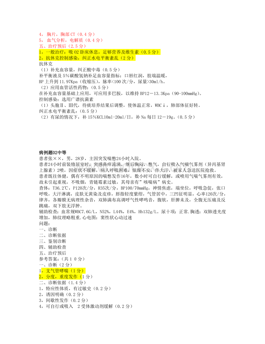 呼吸内科新病例题_精品文档Word文档格式.doc_第2页