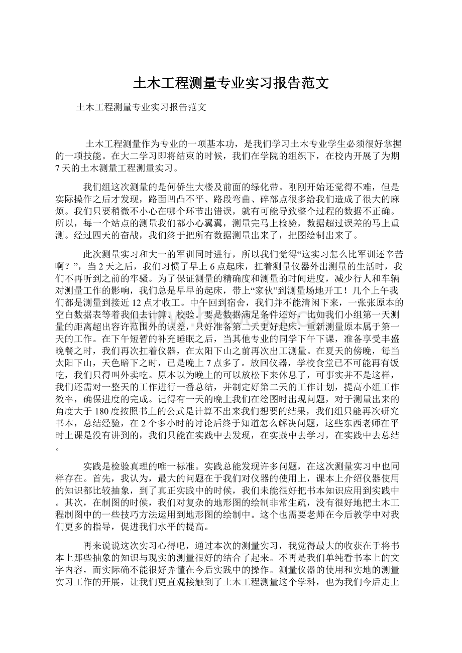 土木工程测量专业实习报告范文.docx_第1页