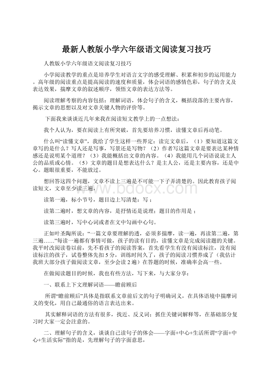 最新人教版小学六年级语文阅读复习技巧Word文件下载.docx