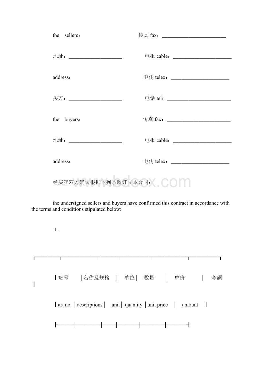 中国对外贸易合同范本Word文档格式.docx_第2页