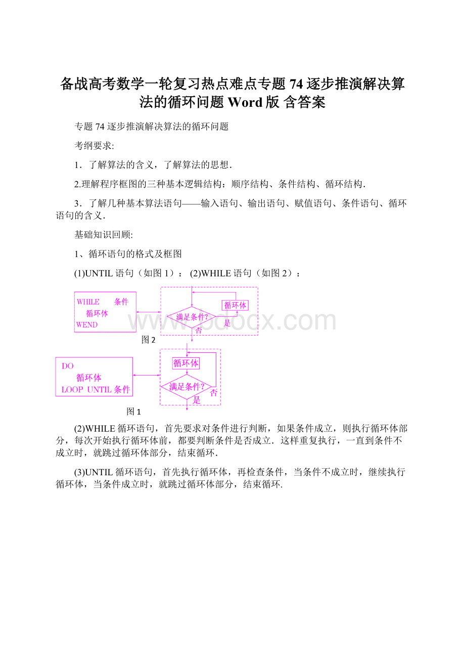 备战高考数学一轮复习热点难点专题74逐步推演解决算法的循环问题 Word版 含答案Word下载.docx_第1页