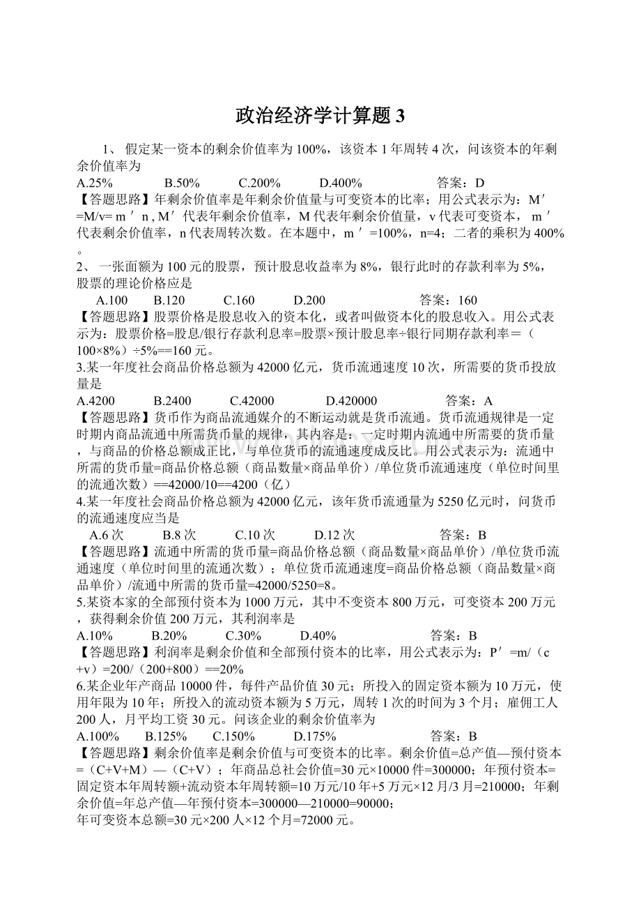 政治经济学计算题 3文档格式.docx