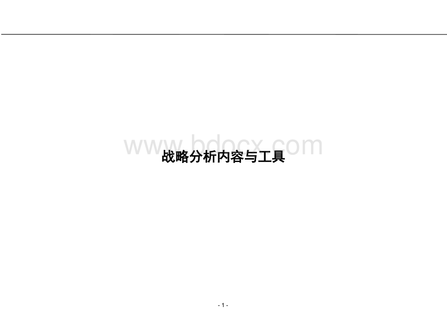 罗兰贝格战略分析工具1PPT推荐.ppt