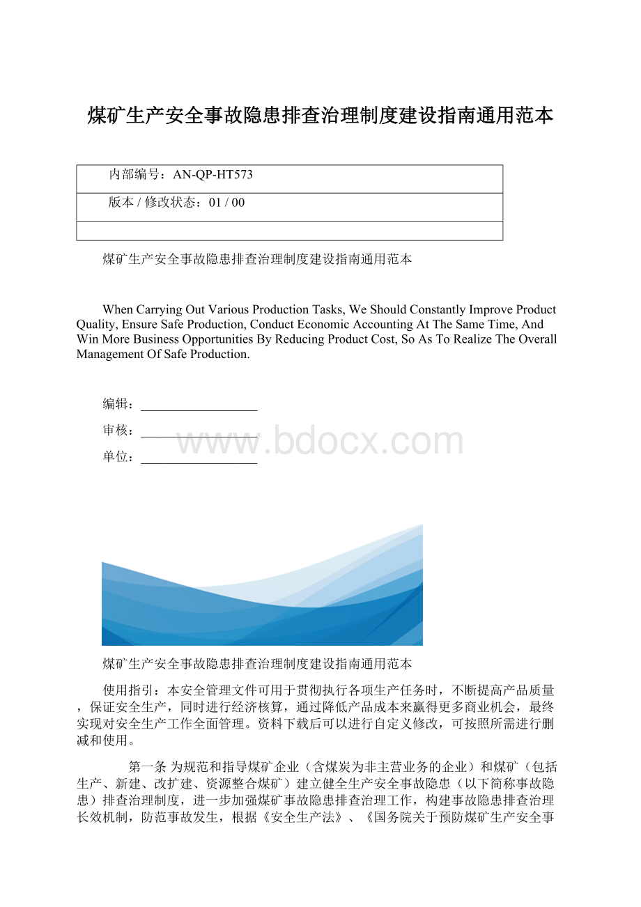 煤矿生产安全事故隐患排查治理制度建设指南通用范本Word文档下载推荐.docx