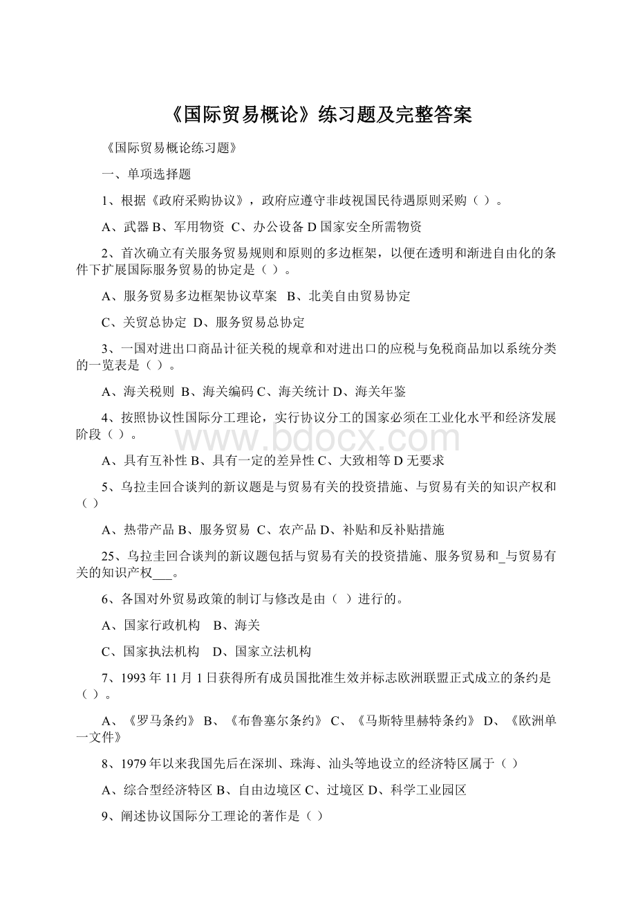 《国际贸易概论》练习题及完整答案.docx