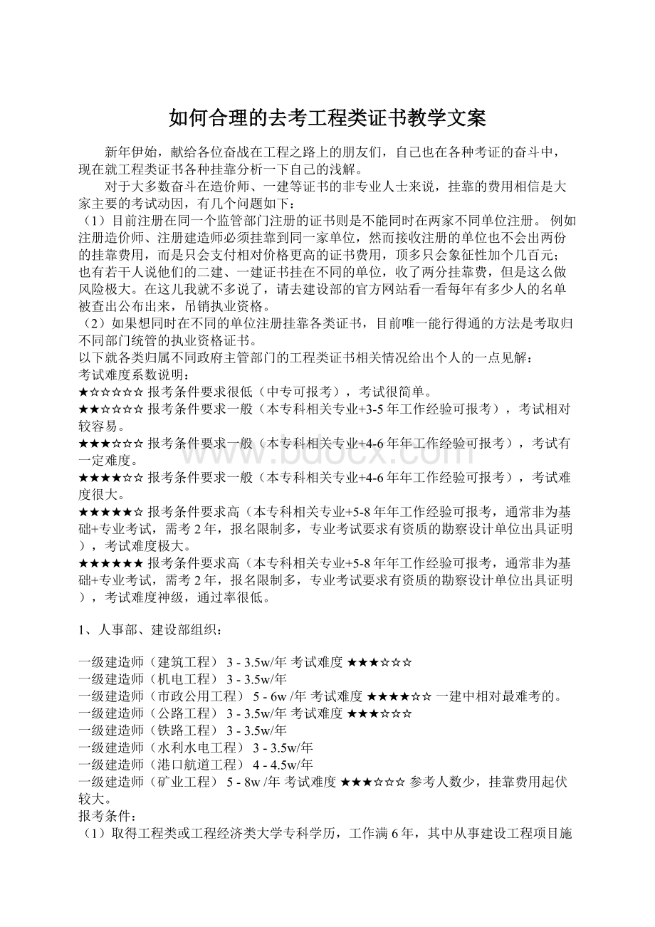 如何合理的去考工程类证书教学文案Word下载.docx