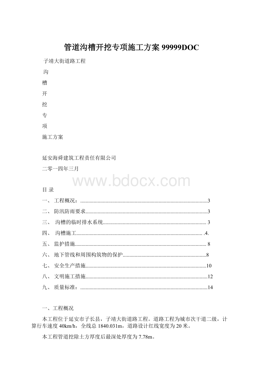 管道沟槽开挖专项施工方案99999DOC文档格式.docx