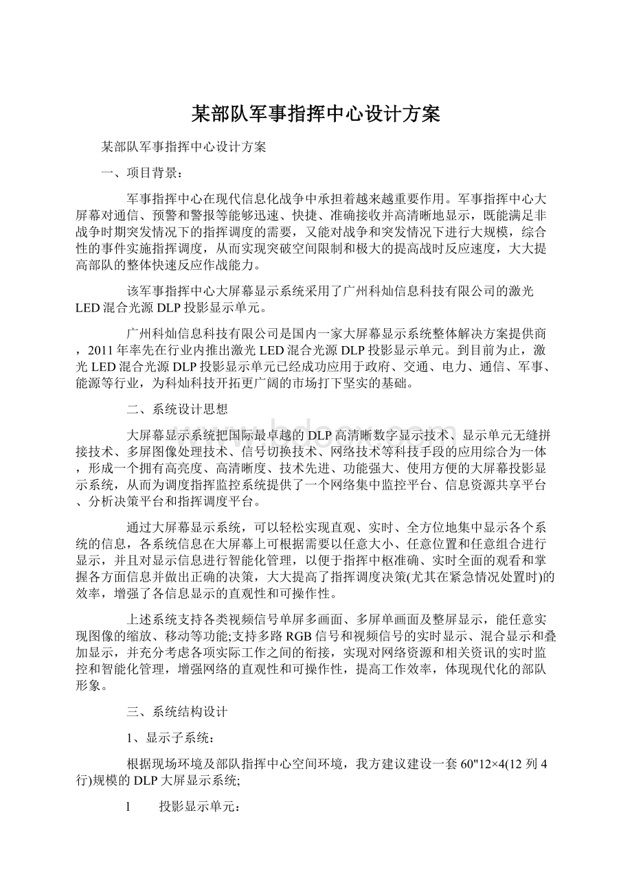 某部队军事指挥中心设计方案.docx