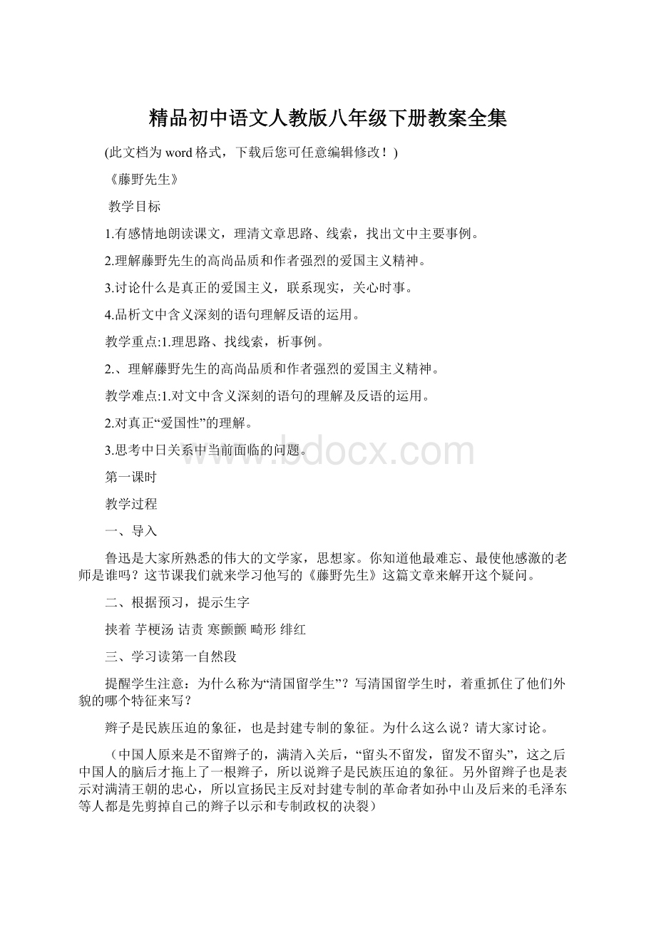 精品初中语文人教版八年级下册教案全集.docx_第1页