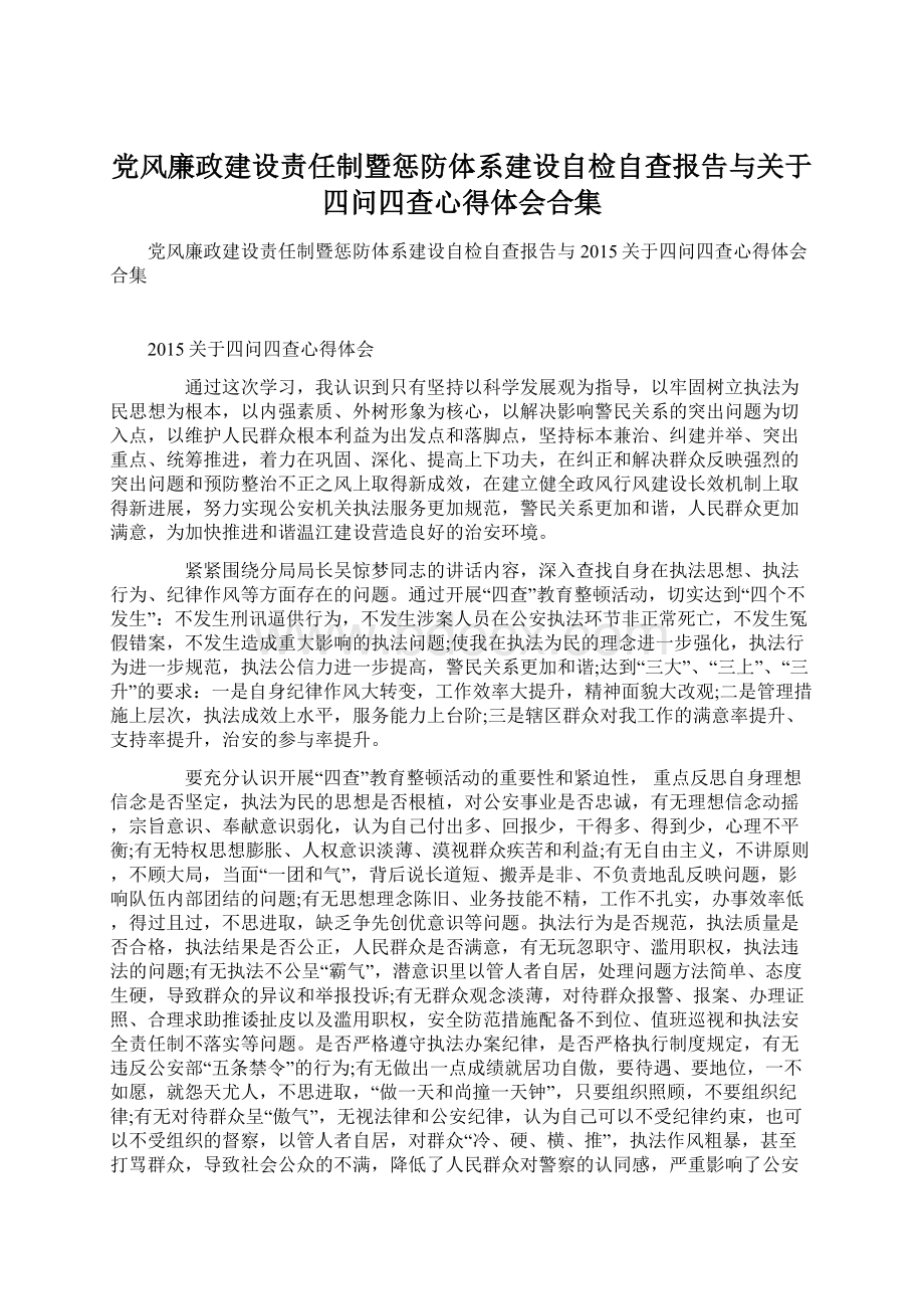 党风廉政建设责任制暨惩防体系建设自检自查报告与关于四问四查心得体会合集Word文档下载推荐.docx_第1页