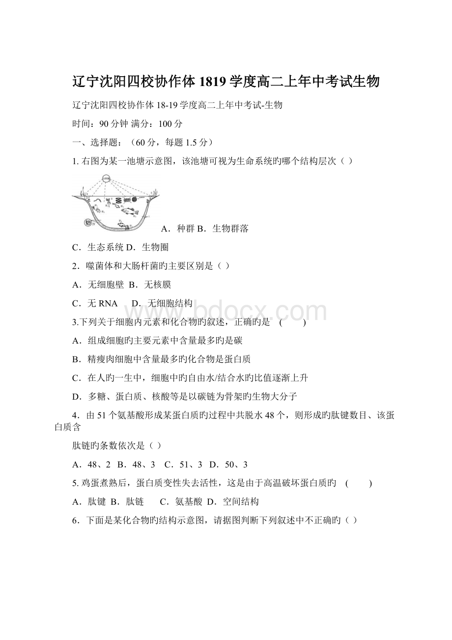 辽宁沈阳四校协作体1819学度高二上年中考试生物文档格式.docx