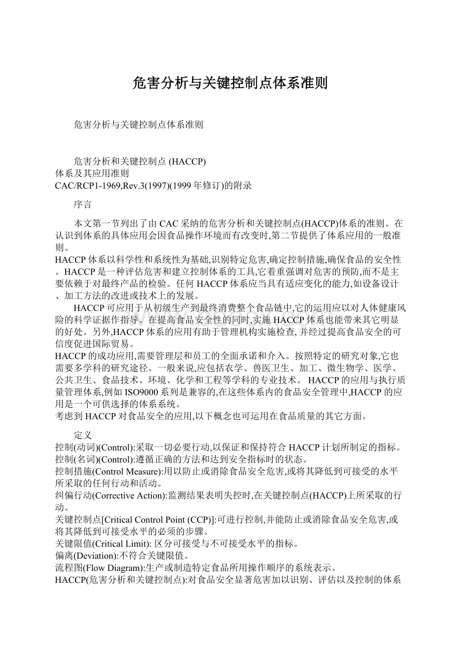 危害分析与关键控制点体系准则.docx