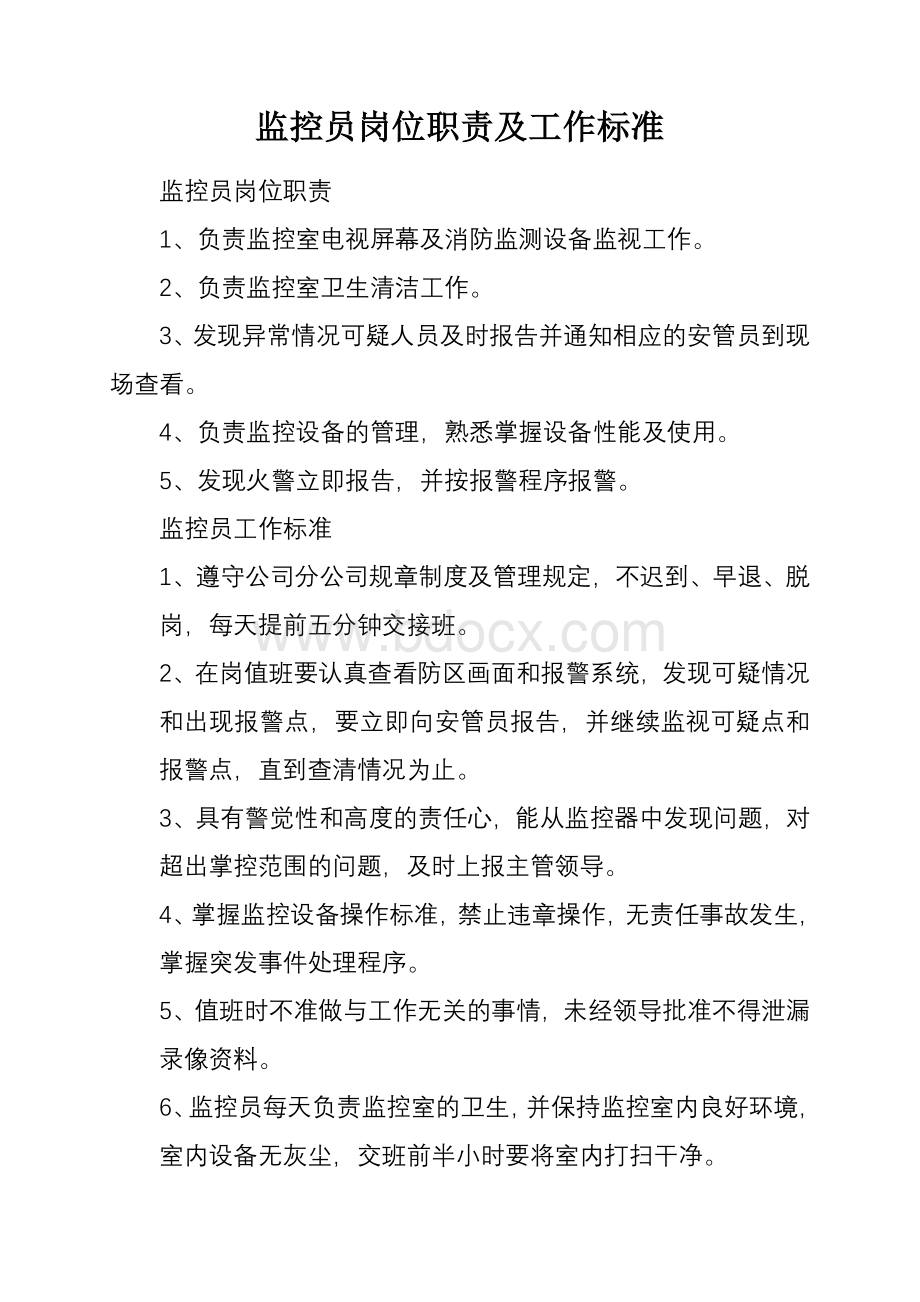 监控员岗位职责及工作标准Word文档下载推荐.doc