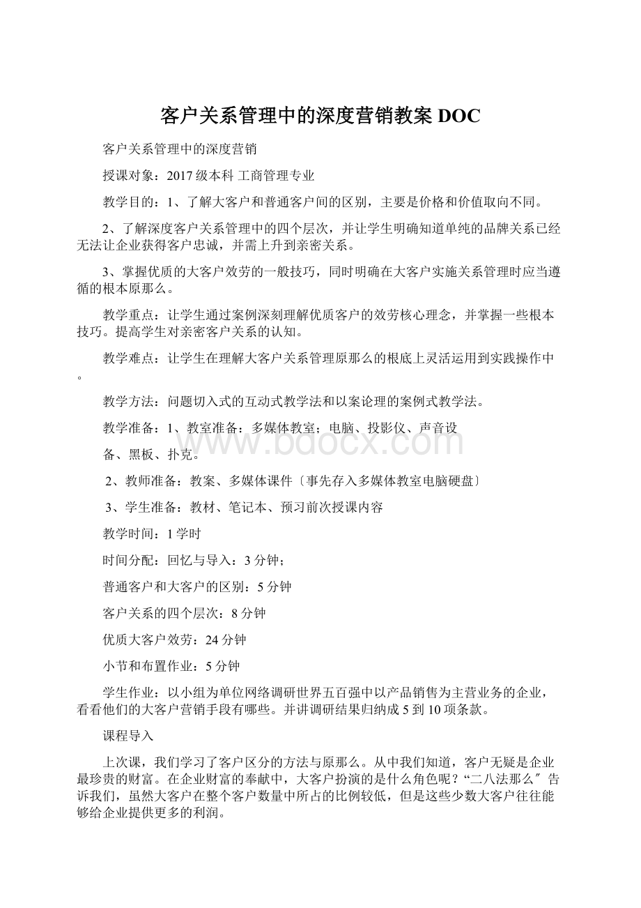 客户关系管理中的深度营销教案DOCWord格式文档下载.docx_第1页