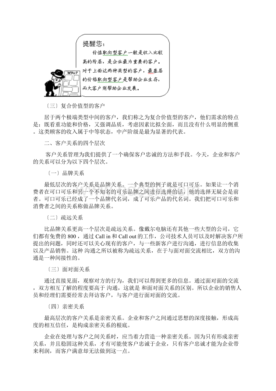 客户关系管理中的深度营销教案DOCWord格式文档下载.docx_第3页