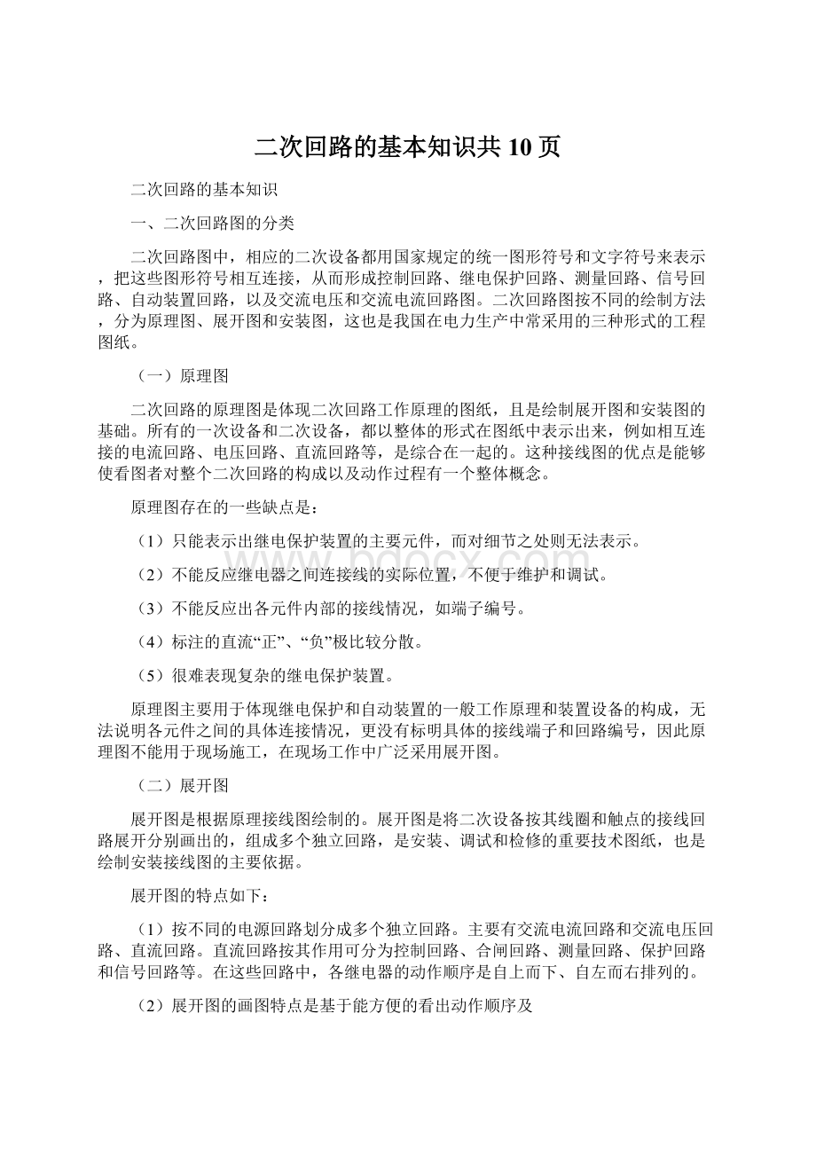 二次回路的基本知识共10页Word文档格式.docx_第1页