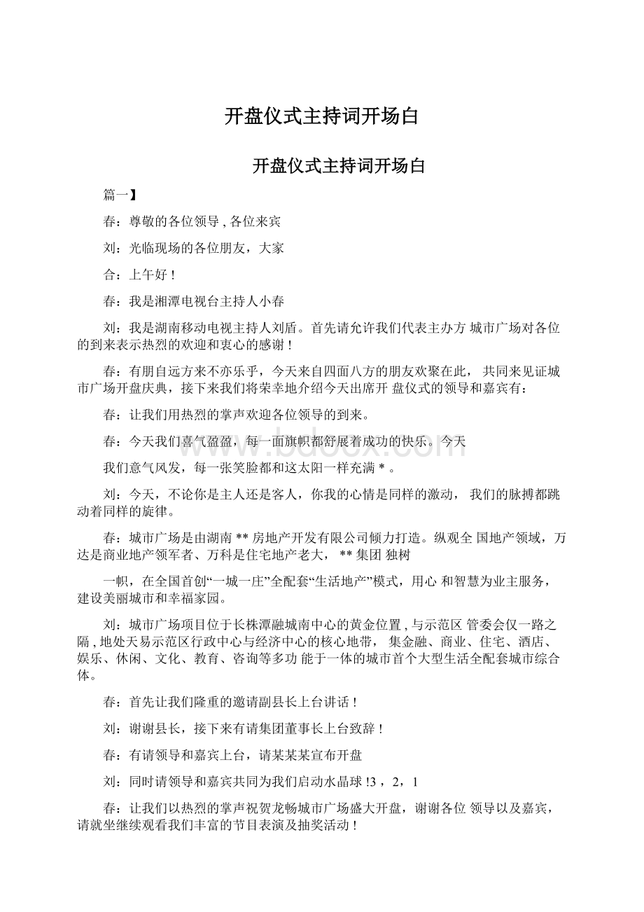 开盘仪式主持词开场白.docx_第1页