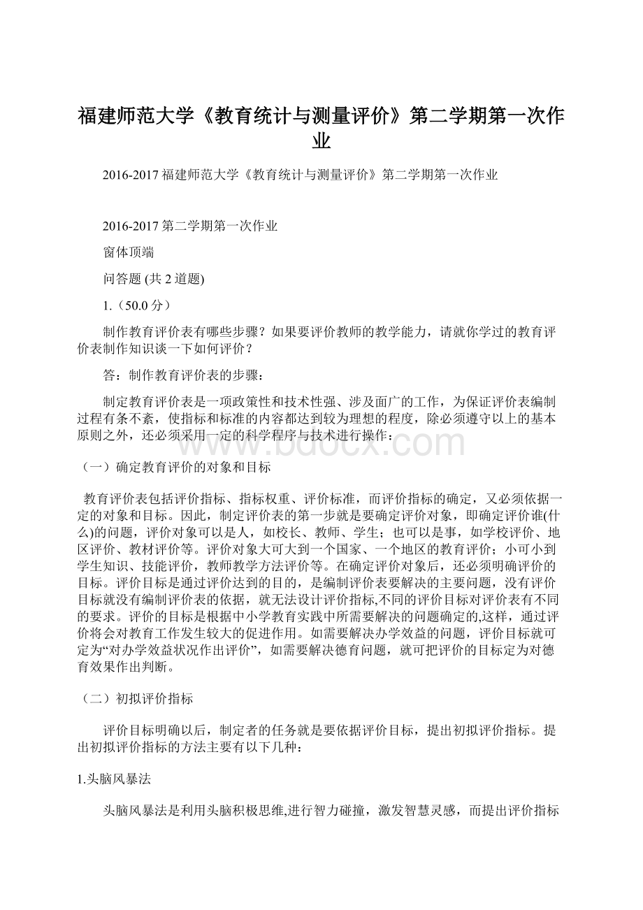 福建师范大学《教育统计与测量评价》第二学期第一次作业Word格式文档下载.docx_第1页