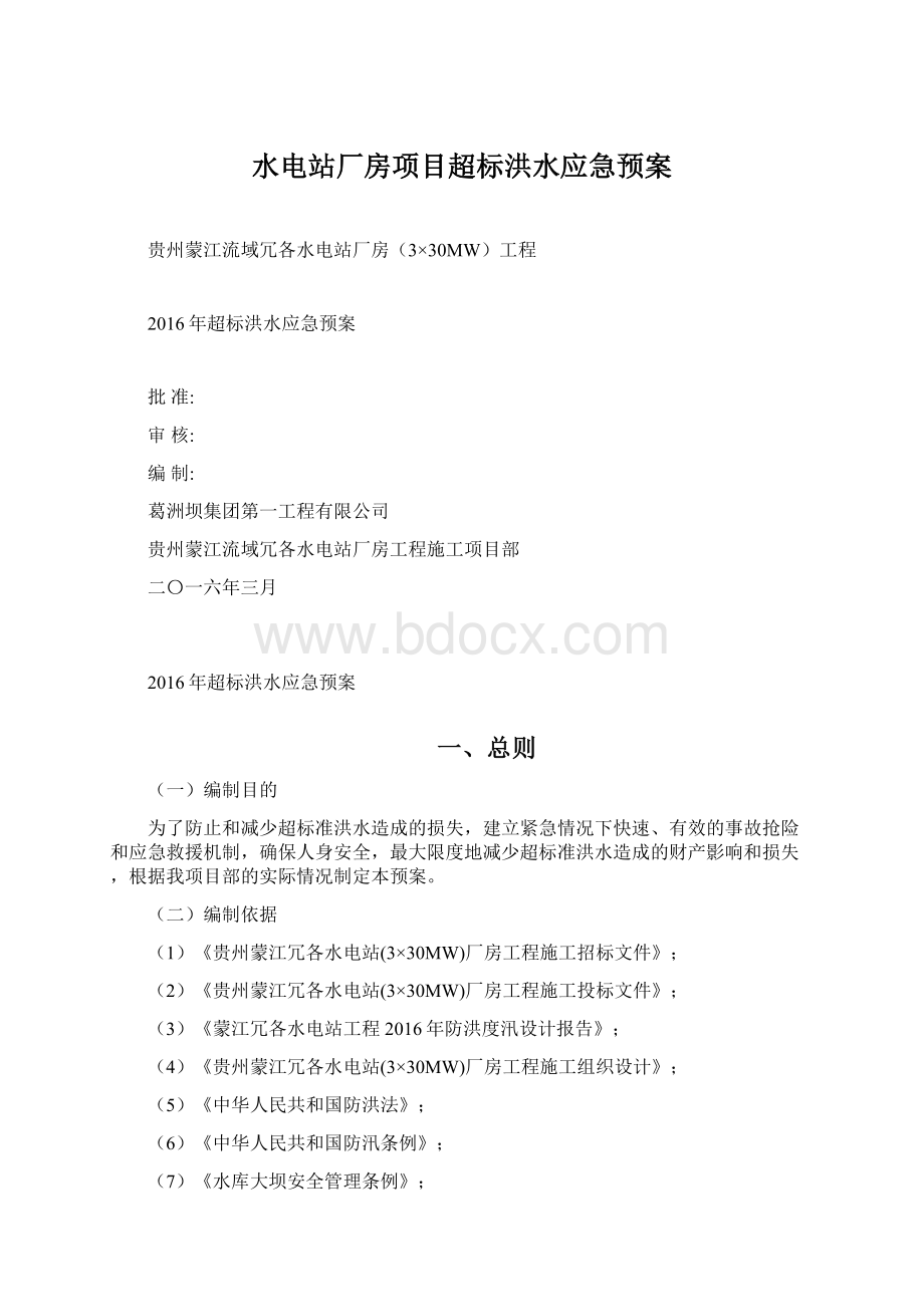 水电站厂房项目超标洪水应急预案Word下载.docx_第1页