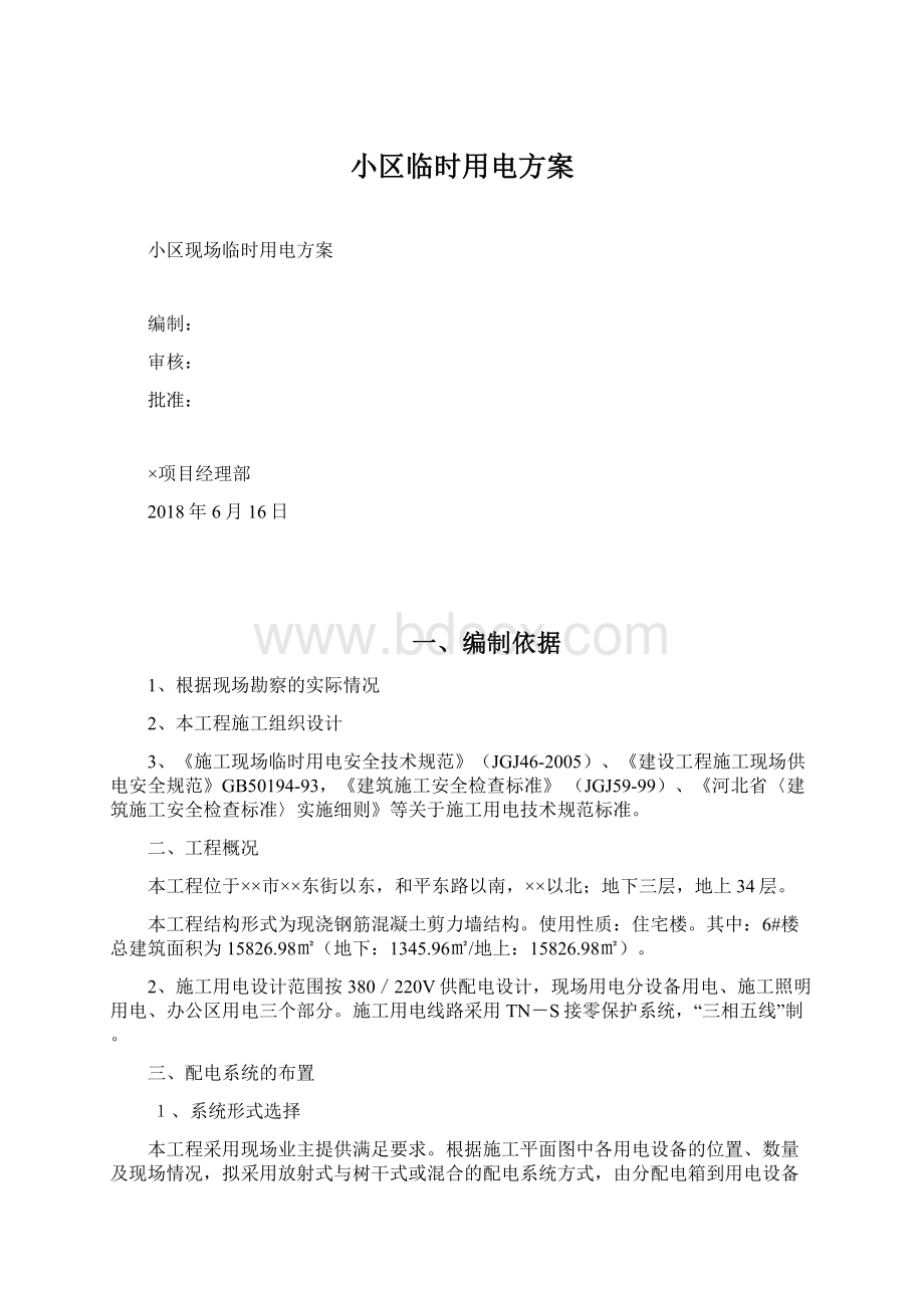 小区临时用电方案Word文档下载推荐.docx