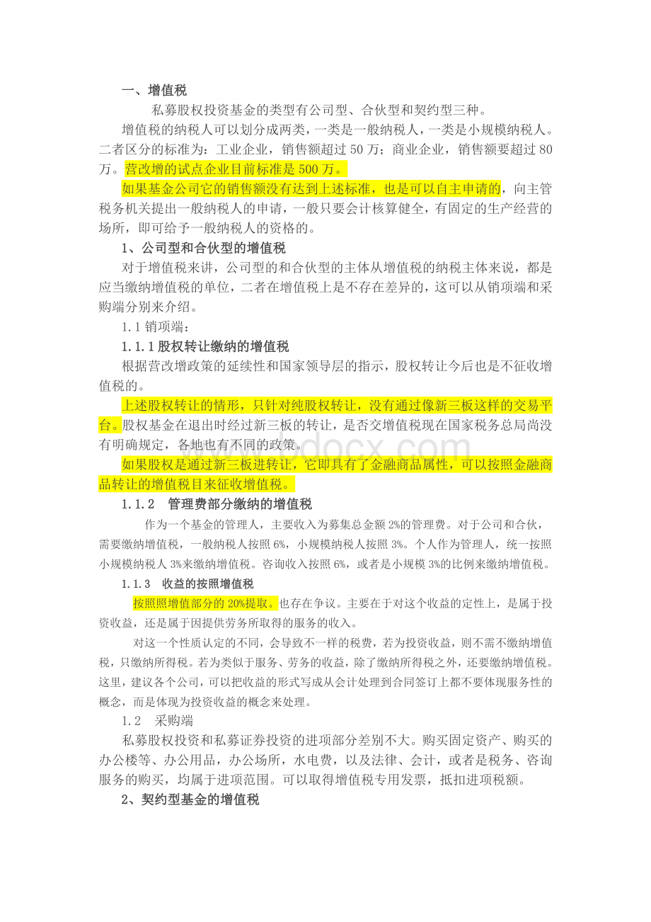 股权投资基金税务问题(增值税、所得税).docx