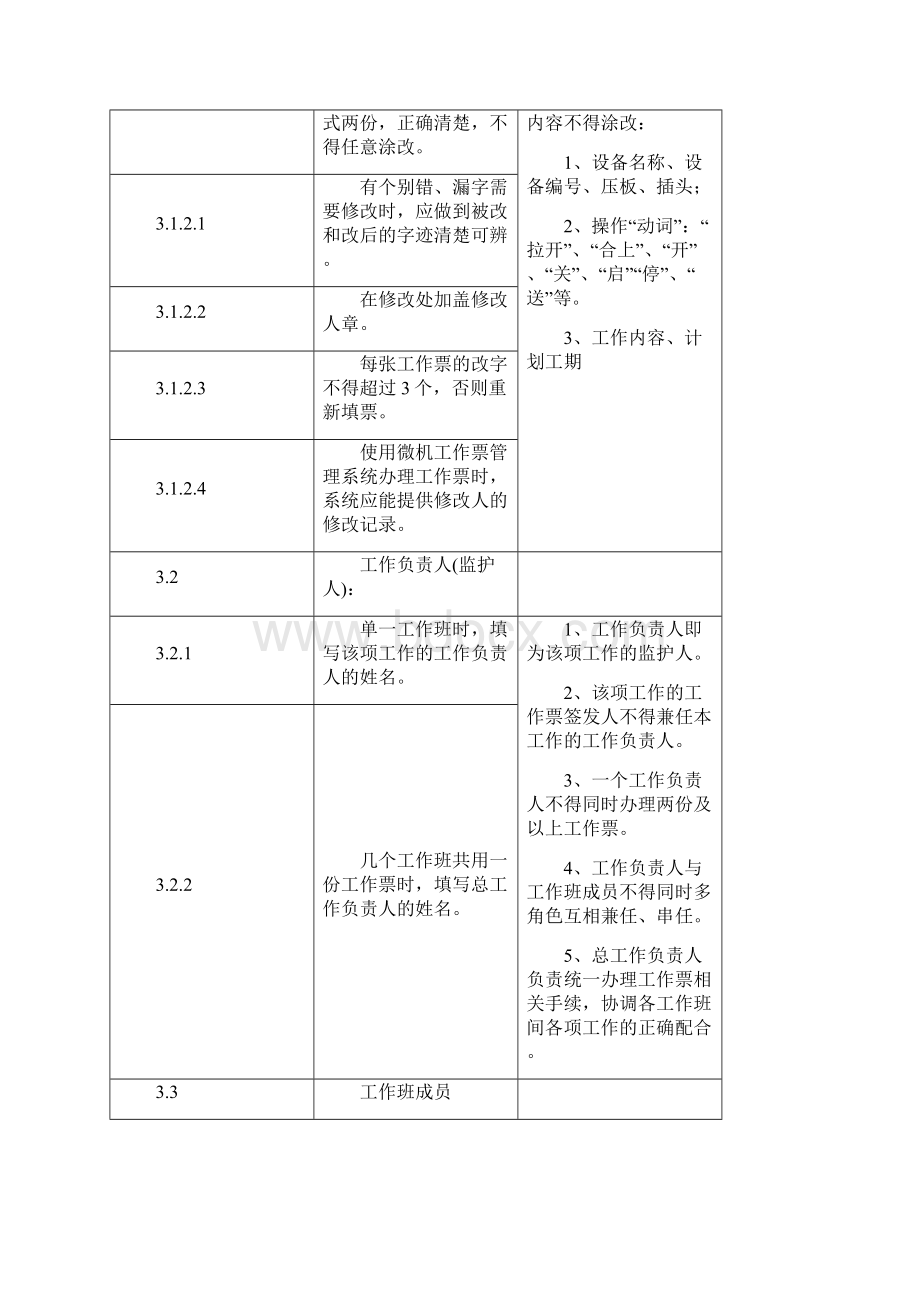 工作票办理流程Word下载.docx_第3页