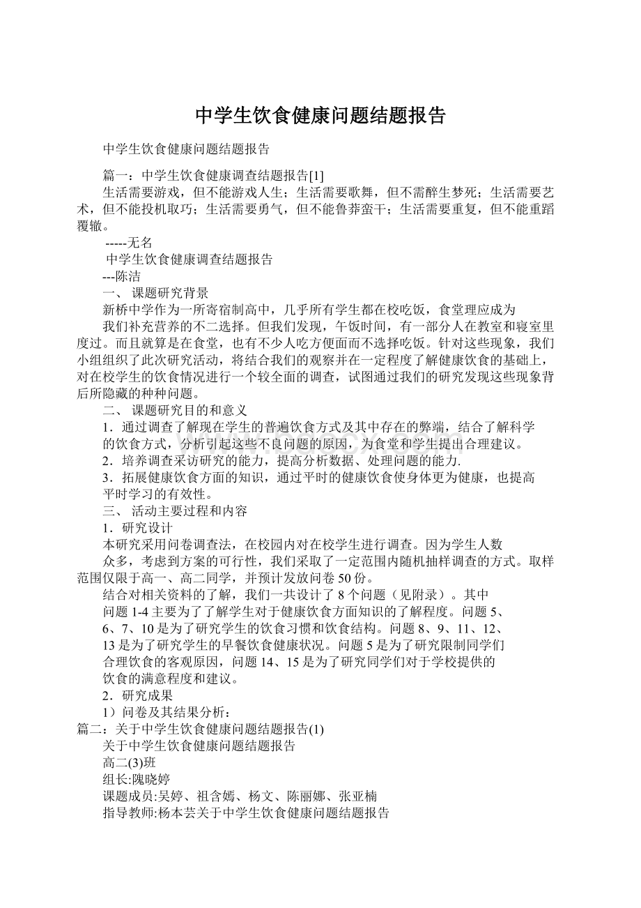 中学生饮食健康问题结题报告Word文件下载.docx