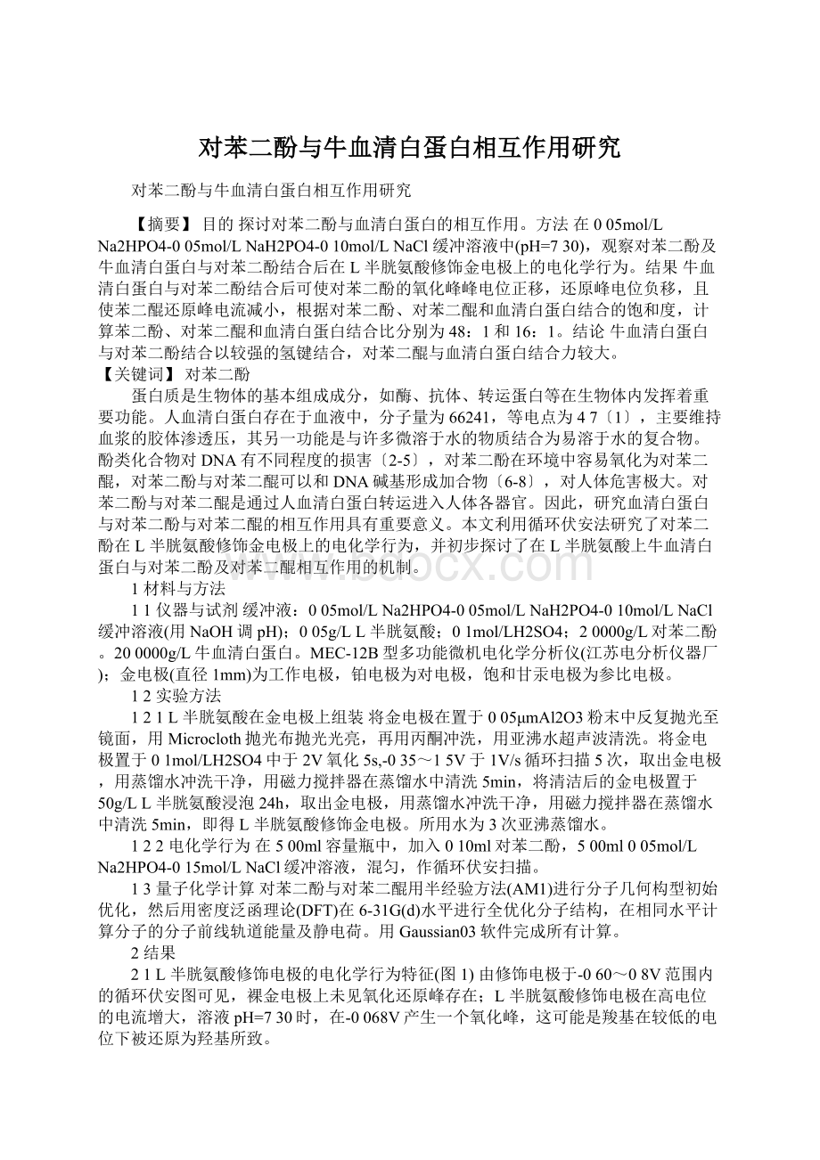 对苯二酚与牛血清白蛋白相互作用研究Word格式.docx_第1页