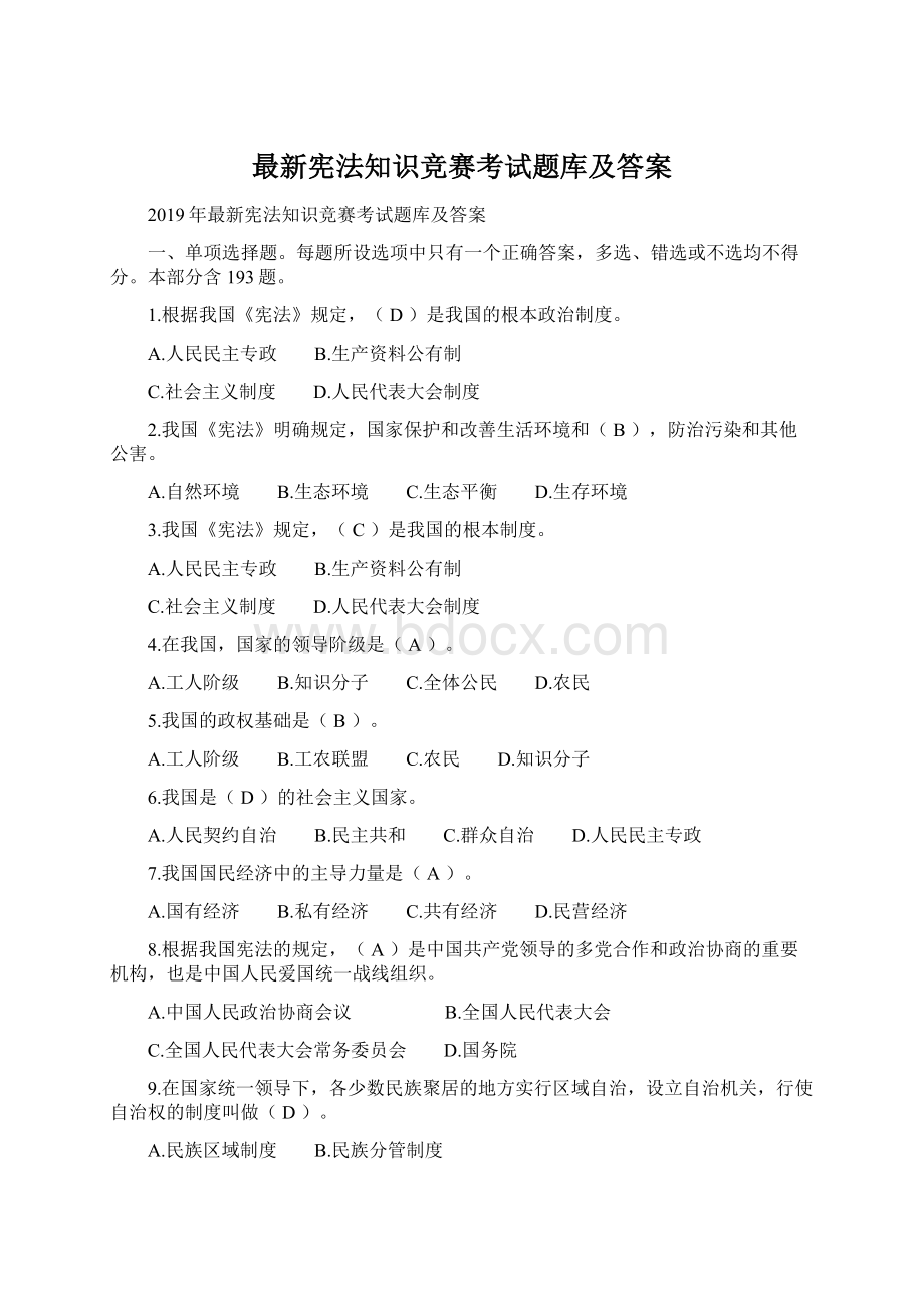 最新宪法知识竞赛考试题库及答案Word文件下载.docx_第1页