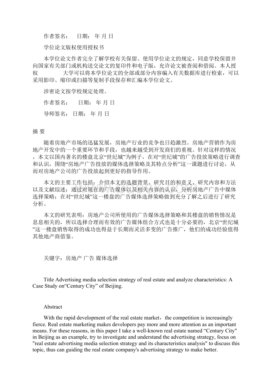 房地产广告的媒体选择策略及其特点分析以北京世纪城为例毕业论文Word文档下载推荐.docx_第2页