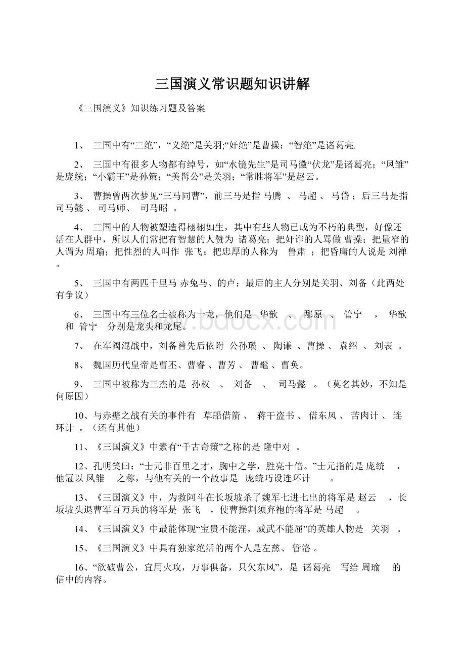 三国演义常识题知识讲解文档格式.docx_第1页