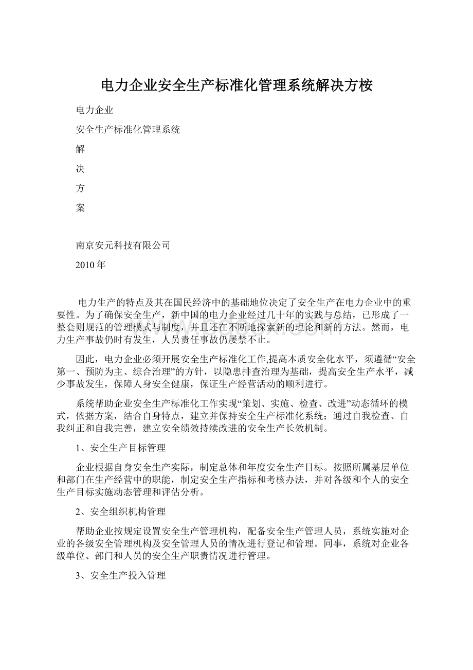 电力企业安全生产标准化管理系统解决方桉.docx