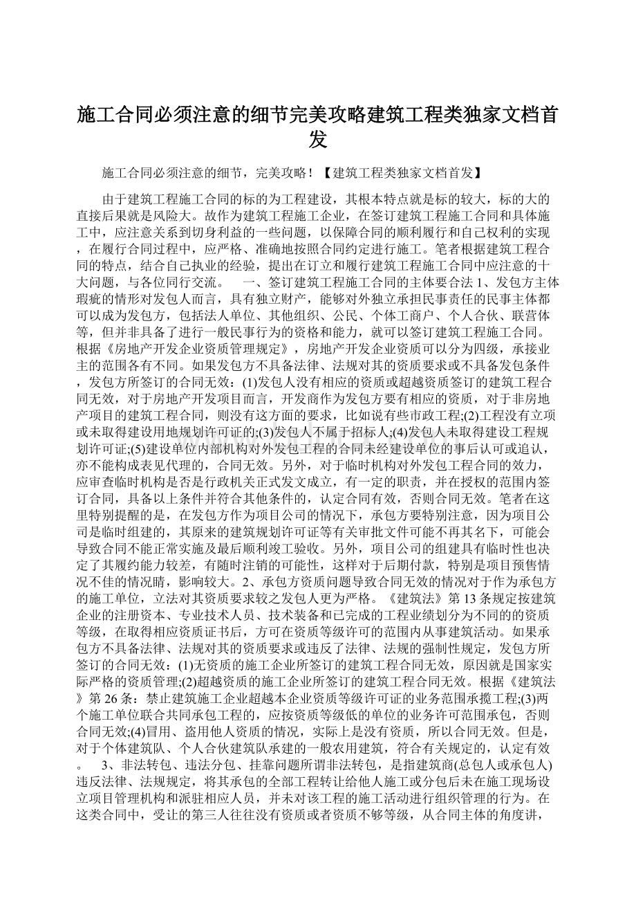 施工合同必须注意的细节完美攻略建筑工程类独家文档首发Word文件下载.docx_第1页