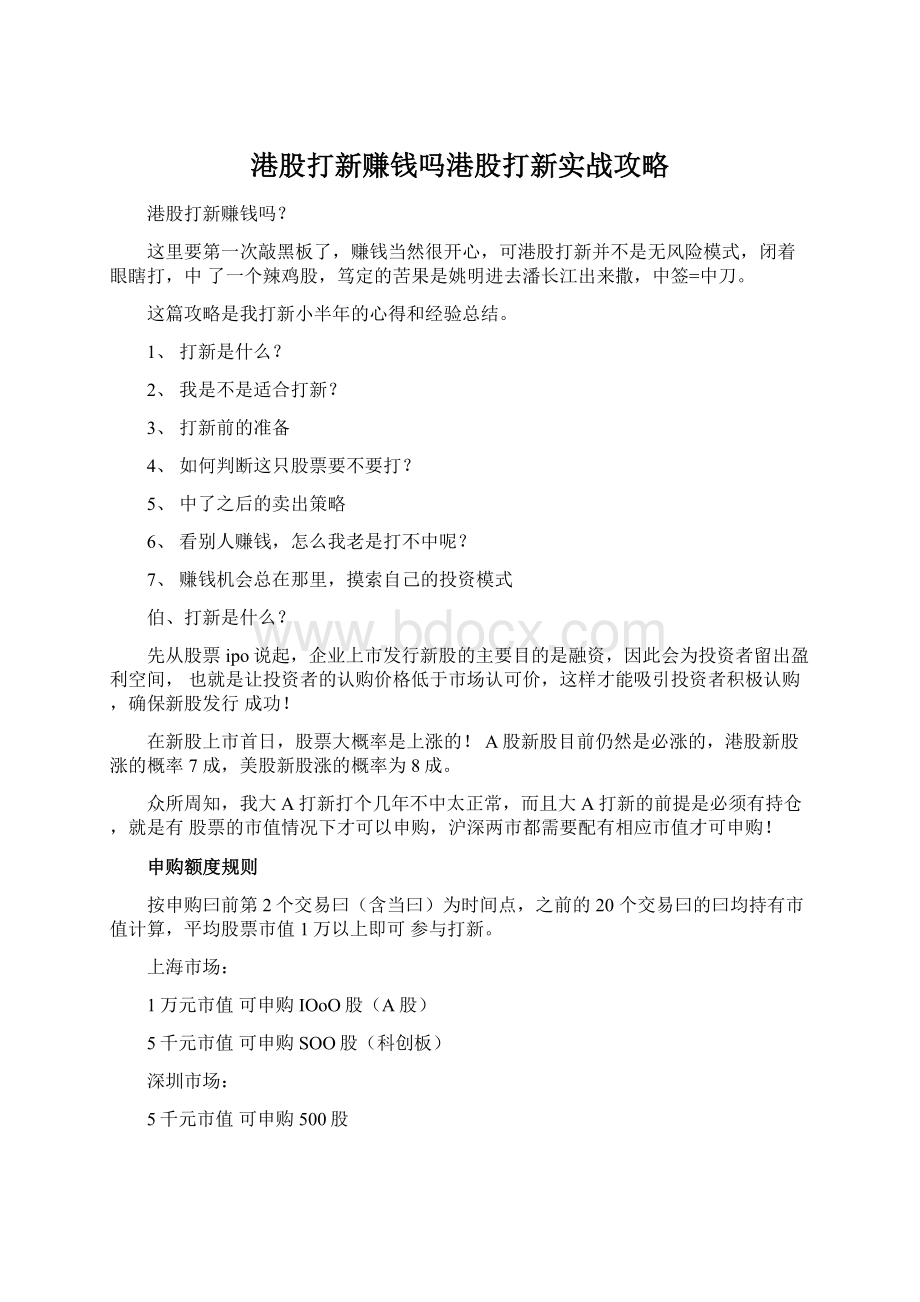 港股打新赚钱吗港股打新实战攻略Word文件下载.docx