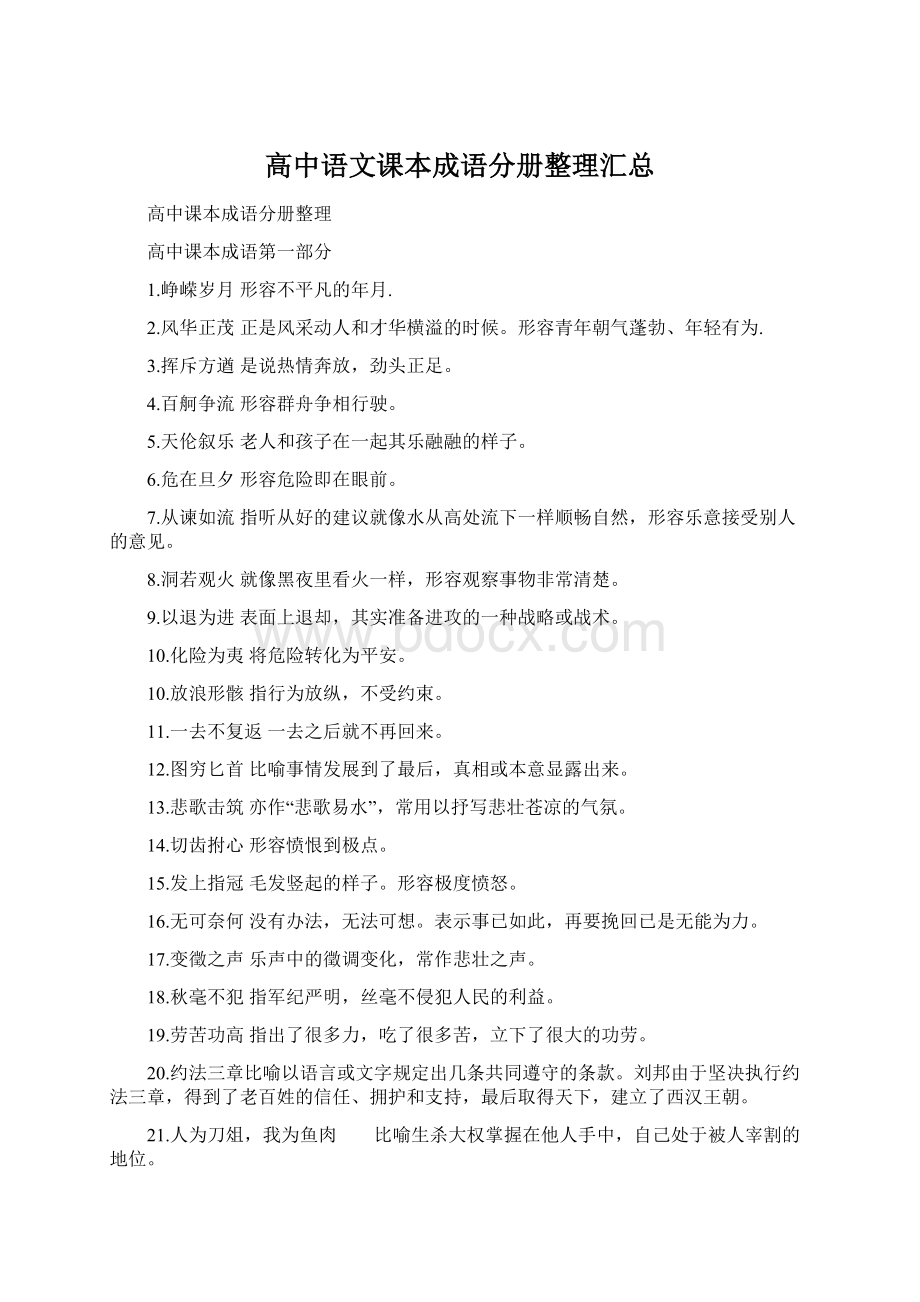 高中语文课本成语分册整理汇总Word文档下载推荐.docx