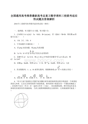 全国通用高考推荐最新高考总复习数学理科三校联考适应性试题及答案解析.docx