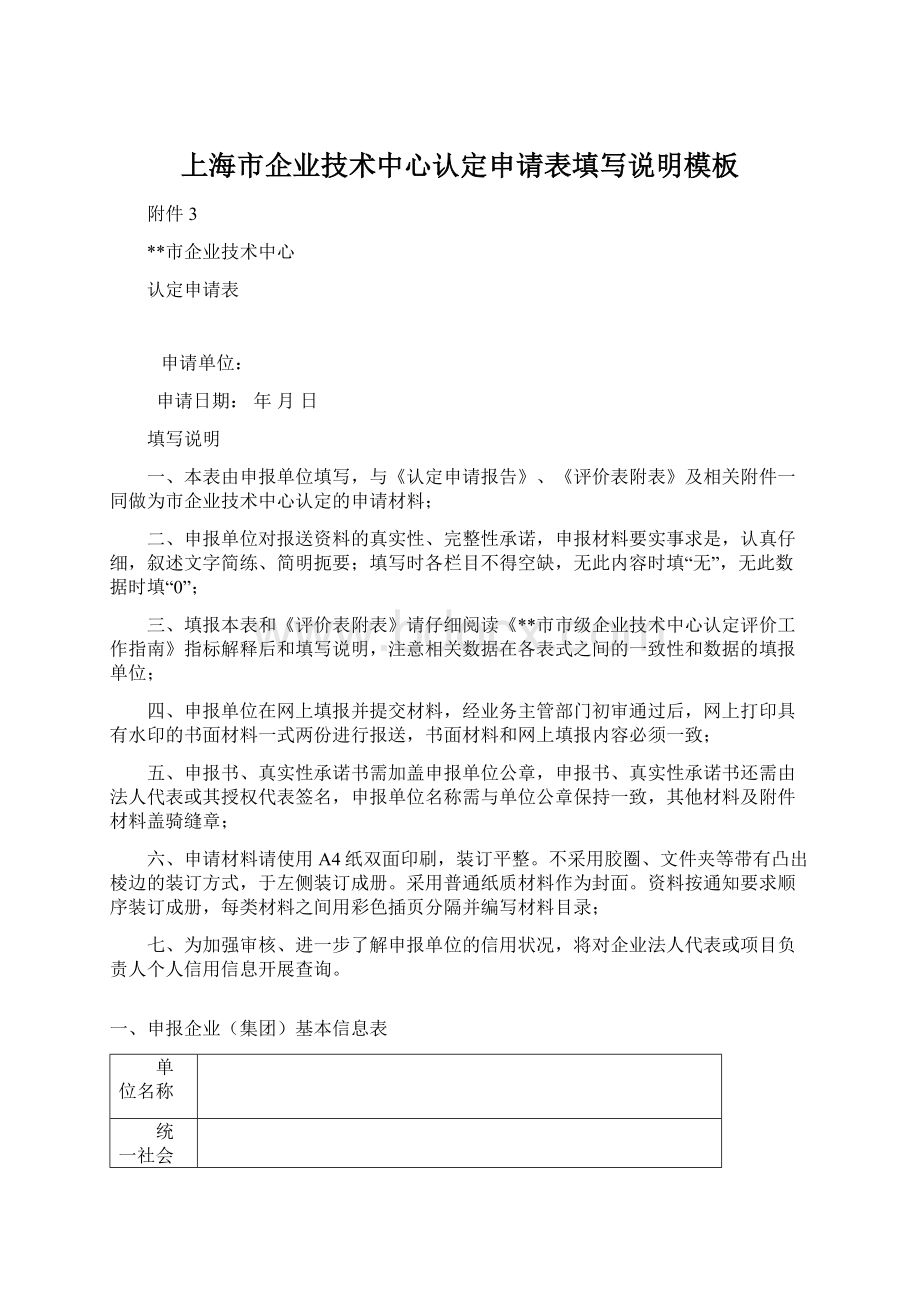 上海市企业技术中心认定申请表填写说明模板.docx