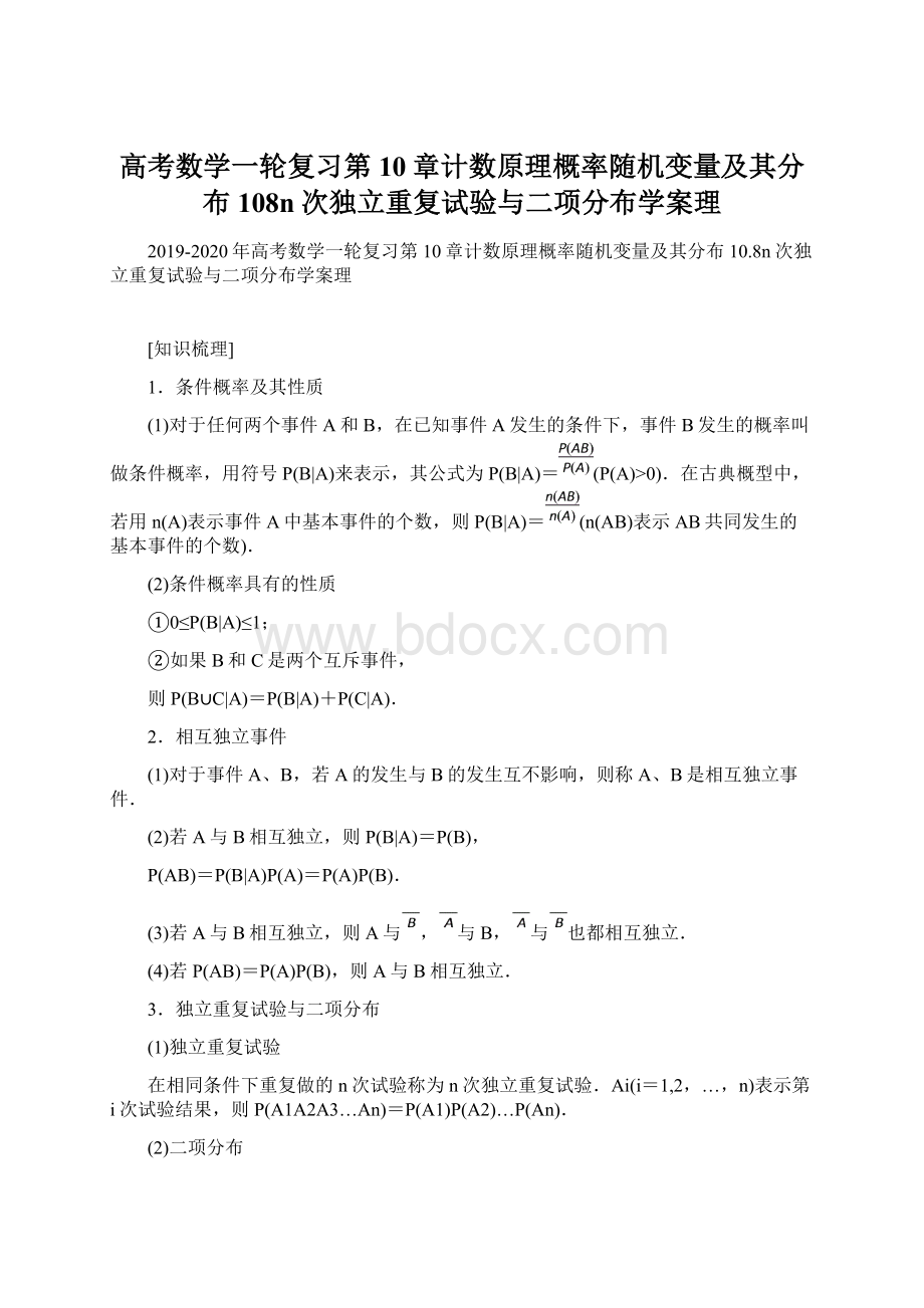 高考数学一轮复习第10章计数原理概率随机变量及其分布108n次独立重复试验与二项分布学案理.docx_第1页