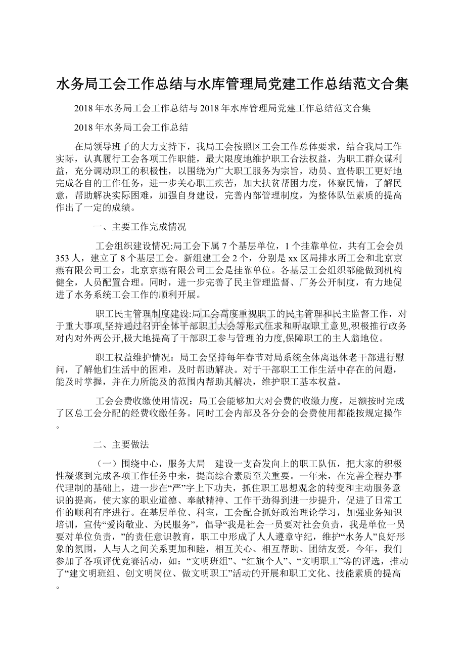 水务局工会工作总结与水库管理局党建工作总结范文合集.docx