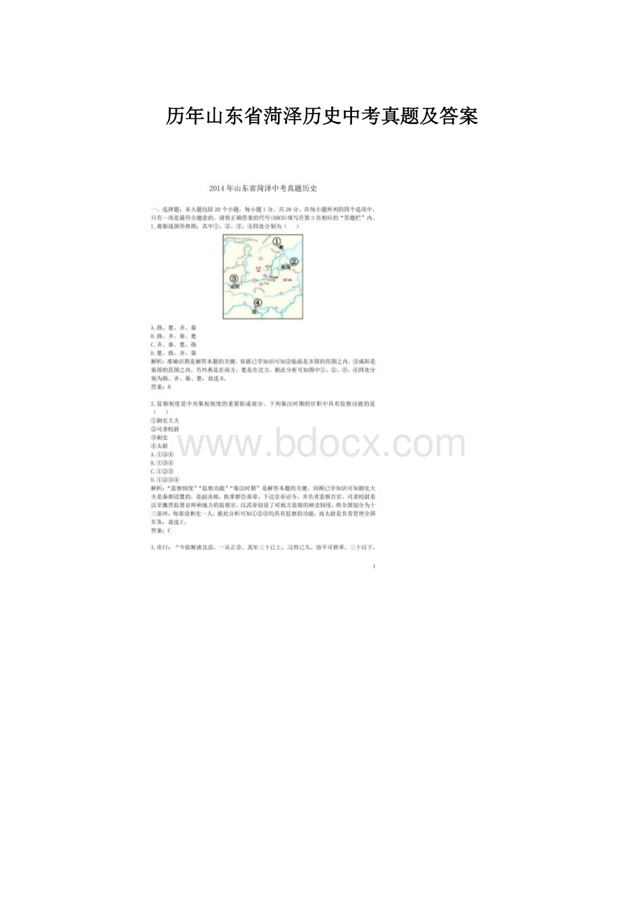 历年山东省菏泽历史中考真题及答案.docx_第1页