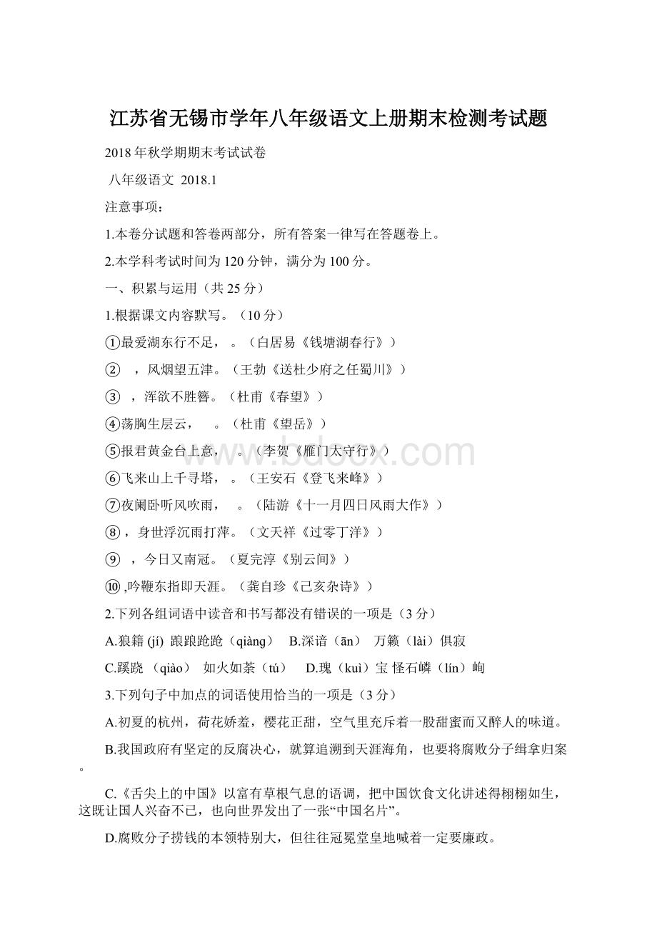 江苏省无锡市学年八年级语文上册期末检测考试题Word文档格式.docx_第1页