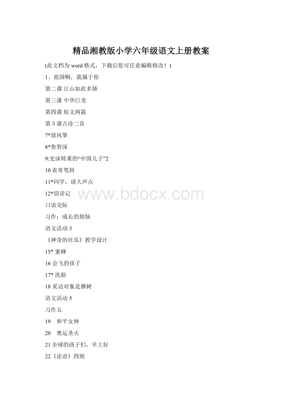 精品湘教版小学六年级语文上册教案Word格式.docx