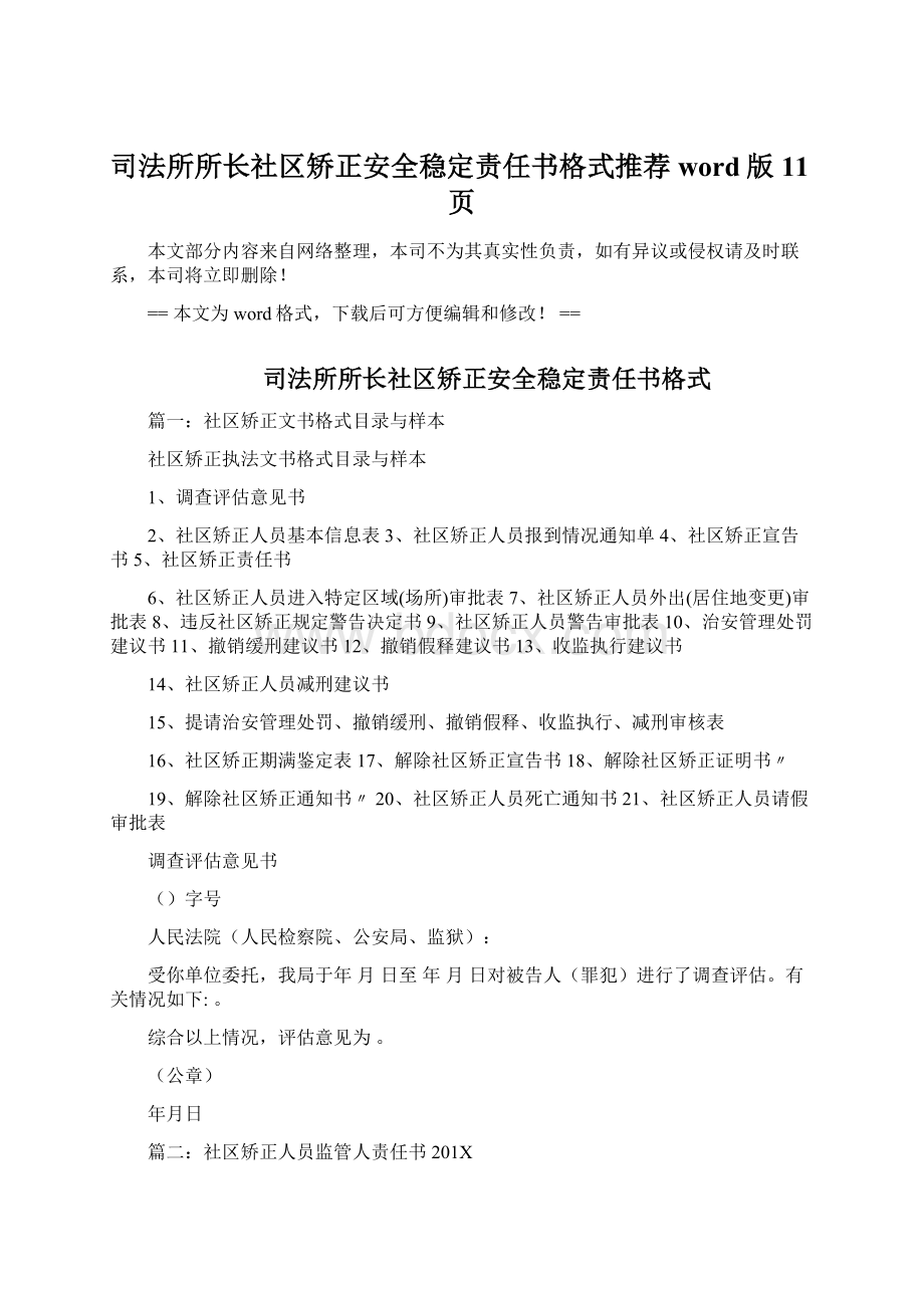 司法所所长社区矫正安全稳定责任书格式推荐word版 11页.docx_第1页