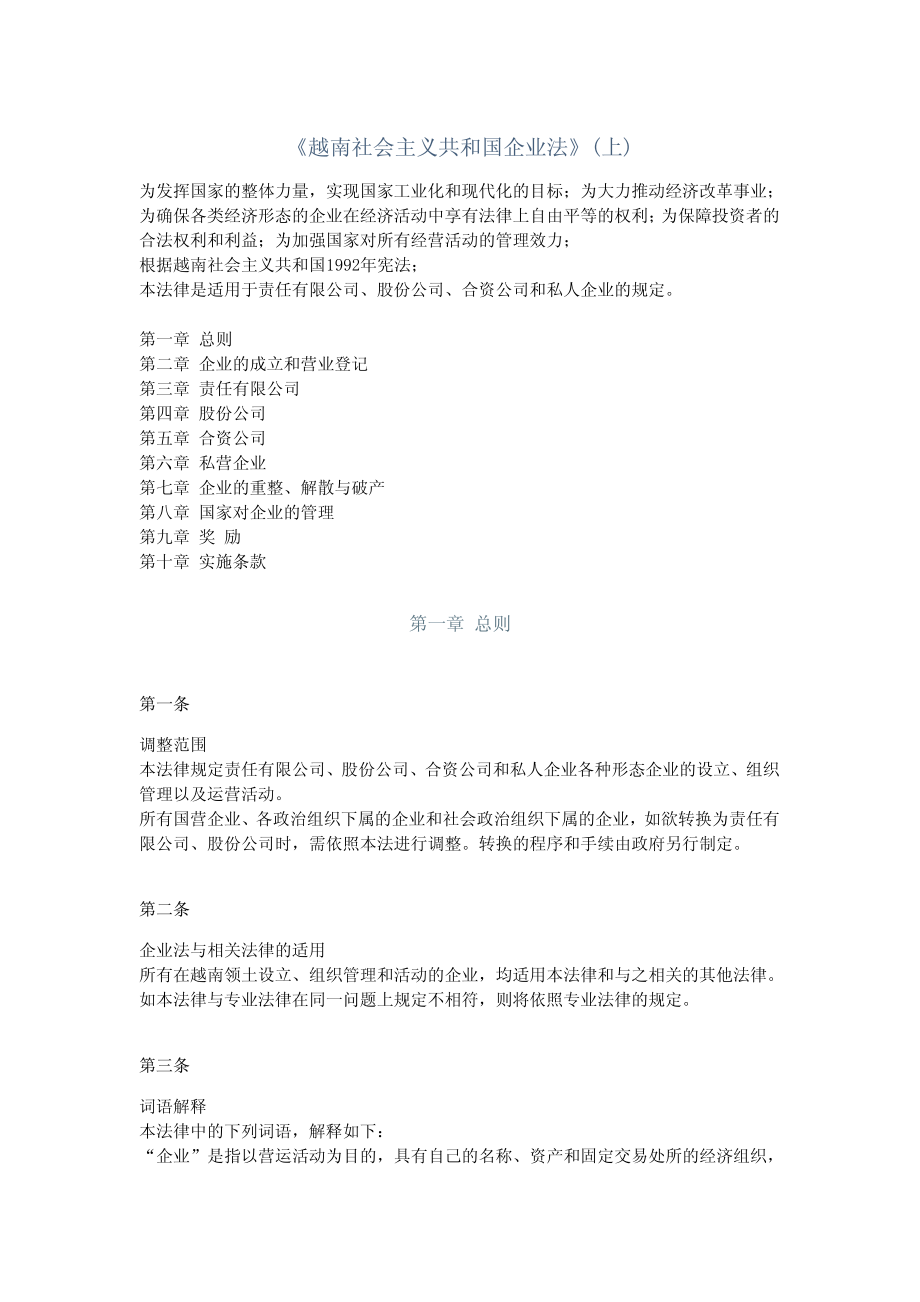 越南社会主义共和国企业法-上.pdf_第1页