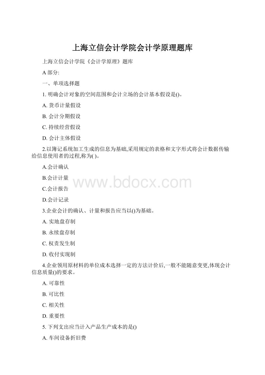 上海立信会计学院会计学原理题库.docx_第1页