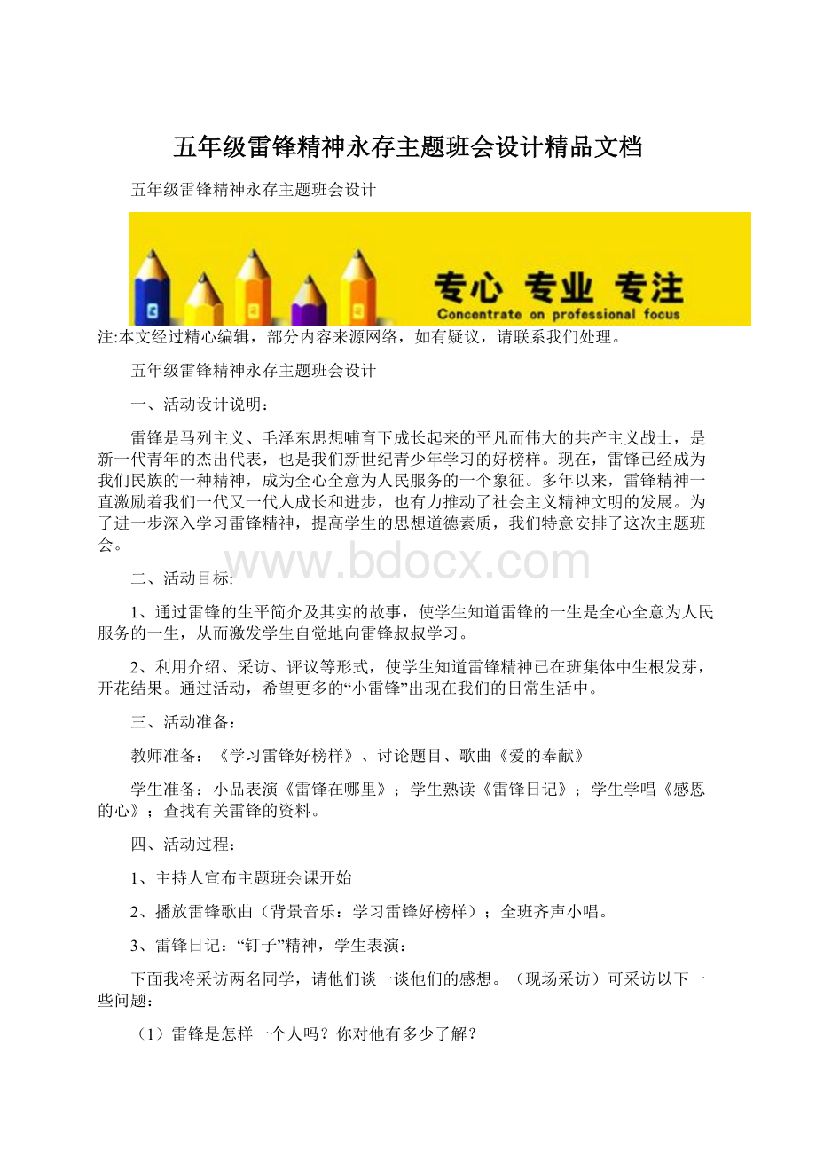 五年级雷锋精神永存主题班会设计精品文档.docx_第1页