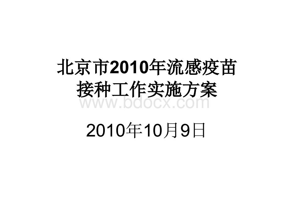 昌平区流感疫苗接种方案_精品文档PPT文件格式下载.ppt