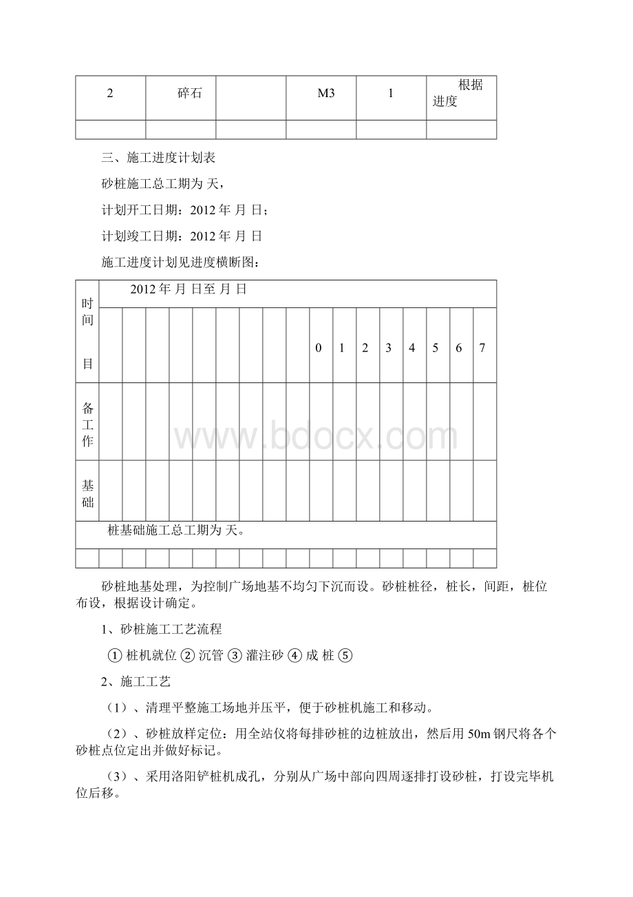 曾国藩广场项目工程砂桩施工方案文档格式.docx_第3页